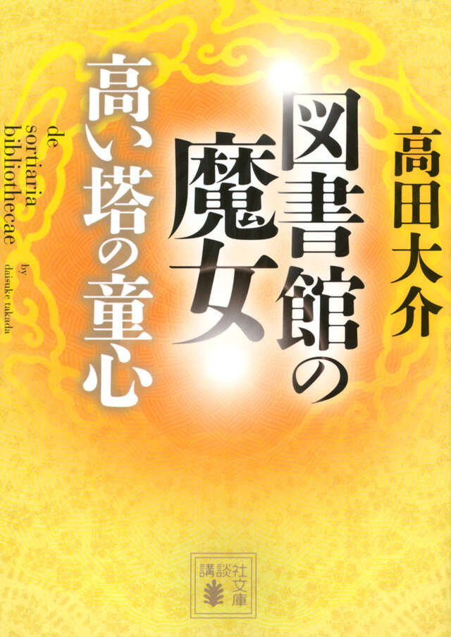 図書館の魔女　高い塔の童心